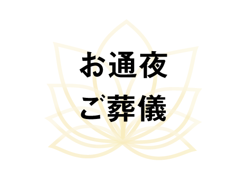 お通夜・ご葬儀
