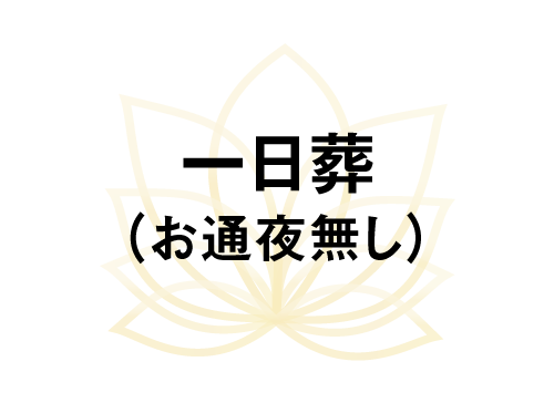 一日葬（お通夜無し）