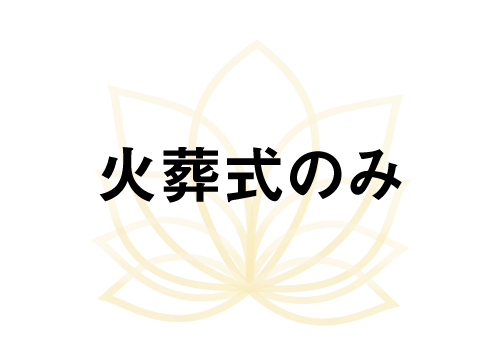 火葬式のみ
