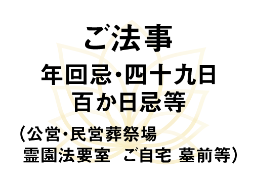 ご法事　年回忌・四十九日・百か日忌等（公営・民営葬祭場・霊園法要室・ご自宅・墓前等））