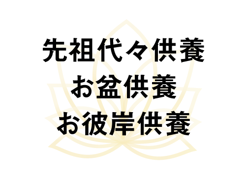 先祖代々供養　お盆供養　お彼岸供養