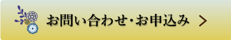 お問い合わせ・お申込み