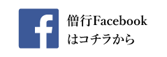 僧行facebookはコチラから