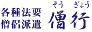 各種法要僧侶派遣　僧行