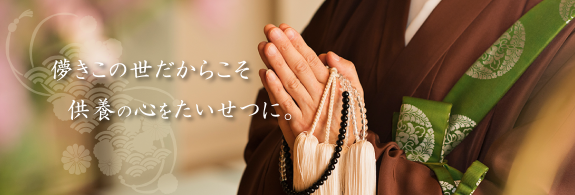 儚きこの世だからこそ供養の心を大切に。