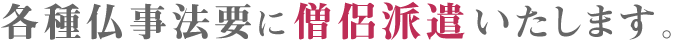 各種仏事法要に僧侶派遣いたします。