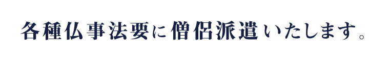 各種仏事法要に僧侶派遣いたします。
