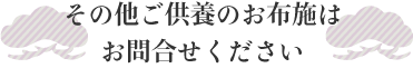 その他五津陽のお布施はお問い合わせください。