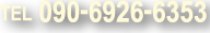 TEL090-6926-6352